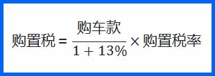 2024购置税计算公式