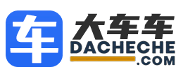 大车车 DaCheChe.Com