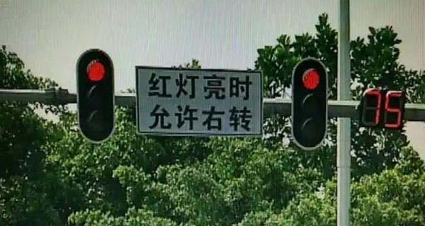 十字路口红灯可以右转吗