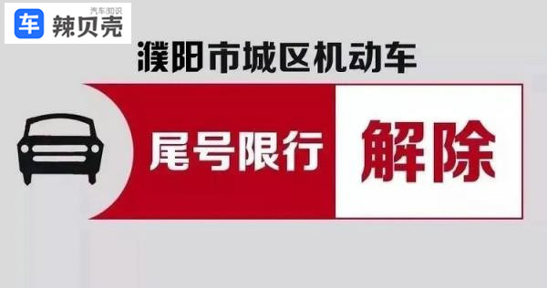 濮阳限号2022最新限号时间