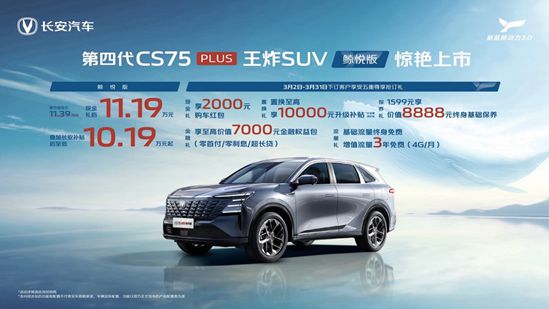 搭新蓝鲸3.0 长安CS75PLUS鲸悦版上市到手价10.19万起2