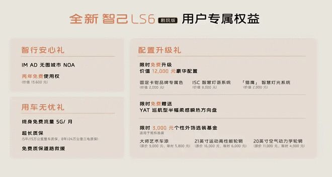 新款智己LS6剧院版上市 限时权益价售21.99万起2