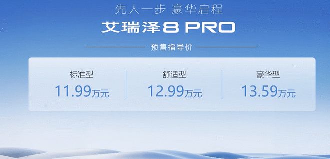 高性能豪华家轿重塑标杆 奇瑞艾瑞泽8 PRO预售11.99万起2