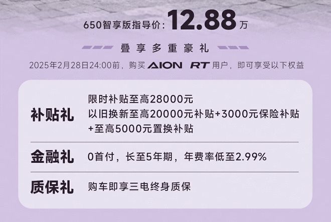 12.88万元/650km长续航 埃安RT 650智享版上市2