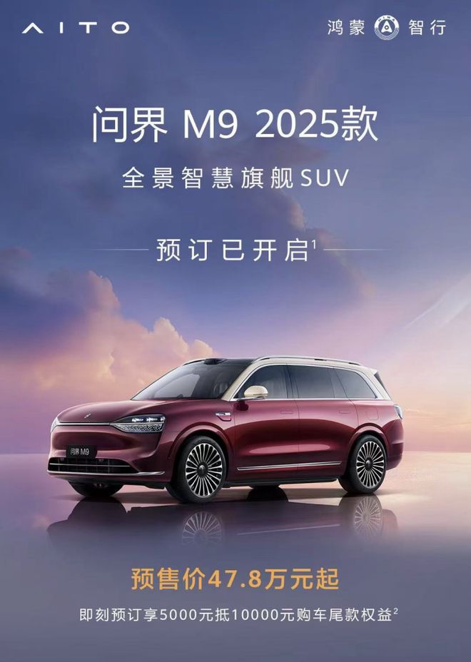 科技旗舰，冠军新作！问界M9 2025款正式开启预订