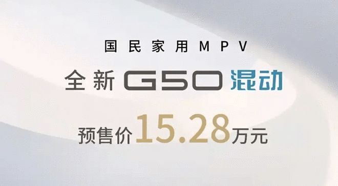 外观升级/1.5L混动 上汽大通 G50混动预售15.28万2