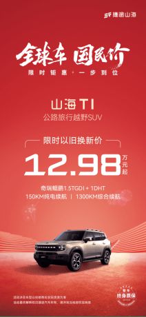 限时以旧换新 捷途山海T1最低12.98万元起2