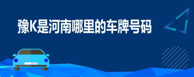 豫K是河南哪里的车牌号码