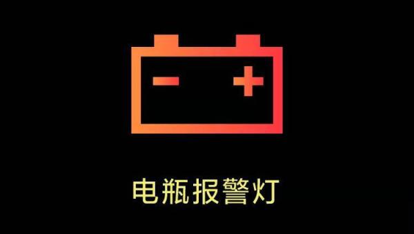 电瓶灯亮了是怎么回事1