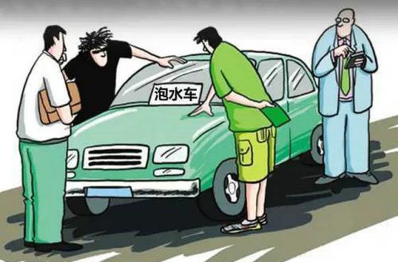 如何避免买到泡水车