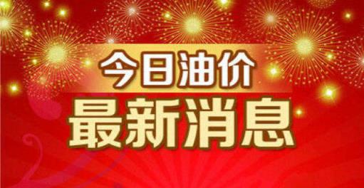 2022年最新油价调整最新消息