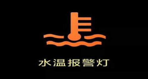 水温正常水温灯突然报警怎么回事