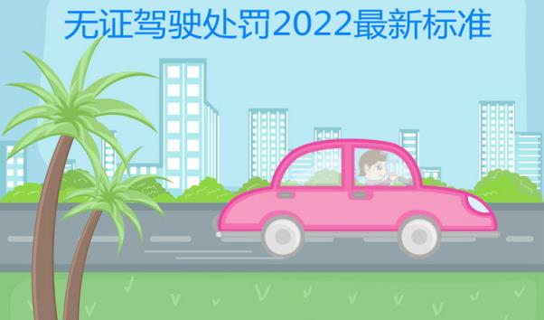 无证驾驶处罚2022最新标准