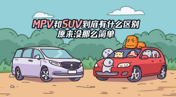 MPV和SUV的区别1