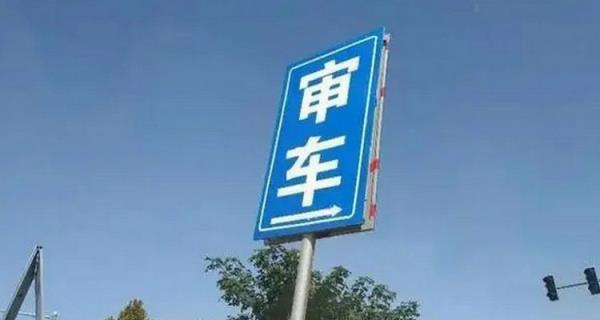 脱审车辆怎么续审