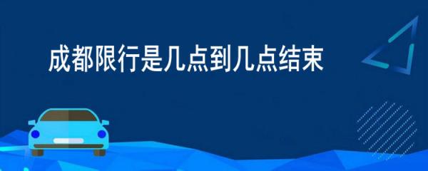 成都限行是几点到几点结束