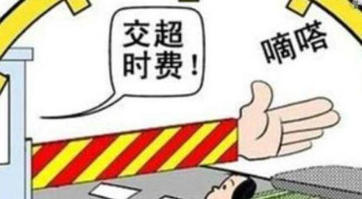 高速公路超时费是什么意思