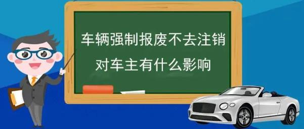 车辆报废不销户对车主有影响吗