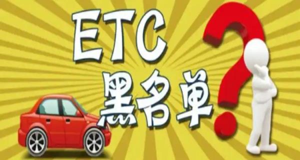 ETC欠费被拉入黑名单怎么消除