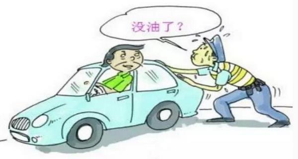 车子半路没油了怎么办