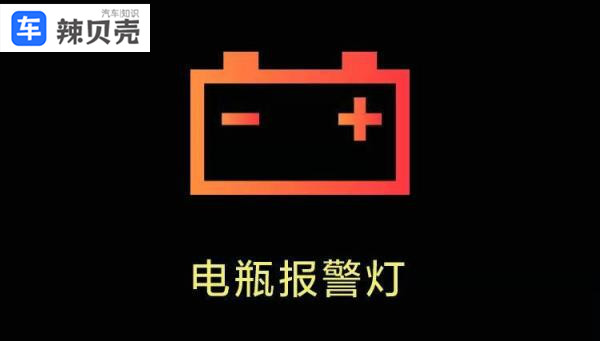 汽车电池显示红色是什么意思