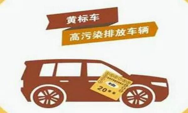 什么是黄标车