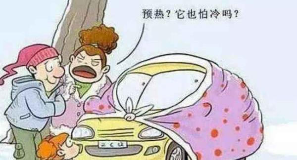 冬天到底该不该热车