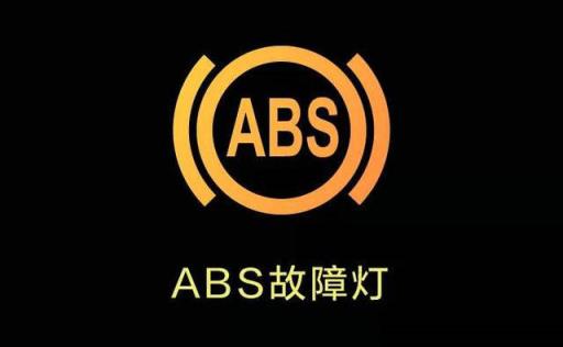 汽车abs灯亮了维修需要多少钱