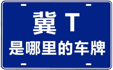 冀t是河北省哪个市的车牌号1