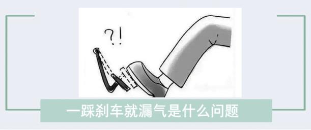 一踩刹车就漏气是什么问题