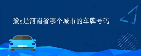 豫s是河南省哪个城市的车牌号码1