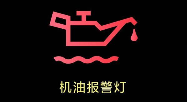 汽车显示红色油壶滴水什么意思