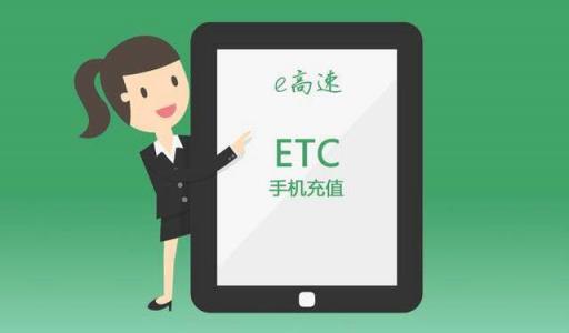 etc缴费网上缴费怎么弄