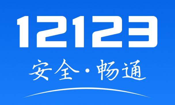 12123补领车牌竟然不用付钱