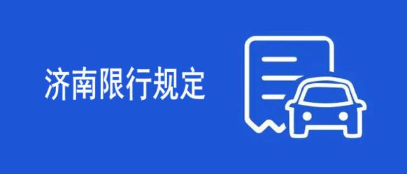 济南限行最新规定20221