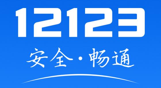 12123网上选车牌号流程