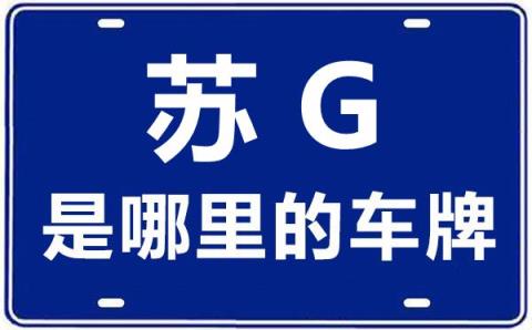 苏G是哪里的车牌