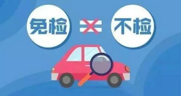 私家车6年免检第6年要上线检测吗