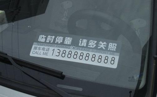 怎样叫车主挪车