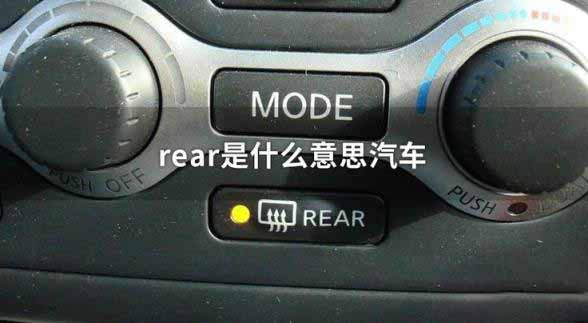 rear是什么意思车上的功能1